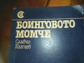 БОИНГОВОТО МОМЧЕ-КНИГА 0310241054, снимка 4