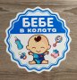 Стикери Sticker БЕБЕ В КОЛАТА pvc фолио 6 модела , снимка 5