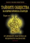 Тайните общества на всички времена и народи 1,2,3том-Чарлс Уилям Хекеторн, снимка 1