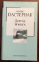 Книги Чужда Проза: Борис Пастернак - Доктор Живаго, снимка 1 - Художествена литература - 38553129