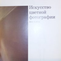 Джон Хеджкоу -  Изкуството на цветната фотография (руски език), снимка 1 - Специализирана литература - 30144602
