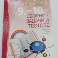 Сборник задачи и тестове по физика и астрономия за 9- 10 клас, снимка 1 - Учебници, учебни тетрадки - 42457910