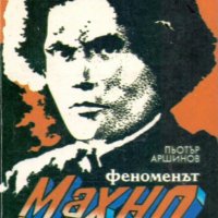 Пьотър Аршинов - Феноменът Махно, снимка 1 - Художествена литература - 30144825