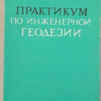 КАУЗА Практикум по инженерной геодезии - Б. С. Хейфец, Б. Б. Данилевич, снимка 1 - Специализирана литература - 38477472