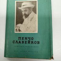 Пенчо Славейков - избрано том 6, снимка 1 - Българска литература - 42821075