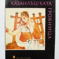 Книга Казанлъшката гробница - Асен Василиев 1958 г., снимка 1 - Други - 31756812