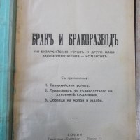 Книга "Бракъ и разводъ - Д-ръ Пр. Кирановъ" - 308 стр., снимка 1 - Специализирана литература - 31880659