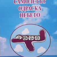 Самолетът одраска небето Кирилка Стойнова, снимка 1 - Българска литература - 31661280