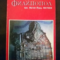 Древният Филипопол Архитектура и градоустройство Матей Йорданов Матеев, снимка 1 - Други - 31430868