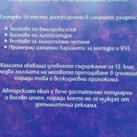 55 теста по български език и литература за 12. клас от 2007 г., снимка 5 - Учебници, учебни тетрадки - 40497796