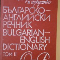 БГ-Английски/Англ.-Български/ и Политехнически/ и Тълковен БГ  РЕЧНИЦИ: 1976 до 1992г изд-я, снимка 5 - Чуждоезиково обучение, речници - 29807248