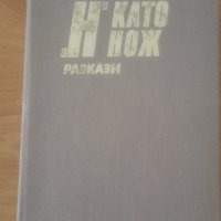 'Н' като нож, детективски разкази, снимка 1 - Художествена литература - 29549931