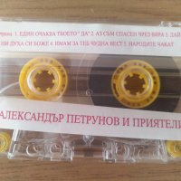 Александър Петрунов и приятели Народите Чакат, снимка 2 - Аудио касети - 30029459