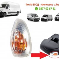 Мигач в огледало за Renault Master 2010-,Nissan Interstar 2010-, Opel Movano 2010- Дясна страна, снимка 1 - Части - 36906941