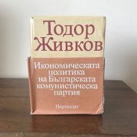 Книги - Икономическата политика на Българската комунистическа партия - Тодор Живков, снимка 1 - Други - 37332267