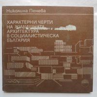 Книга Характерни черти на жилищната архитектура в социалистическа България - Николина Пенева 1986 г., снимка 1 - Специализирана литература - 37718673