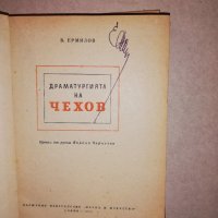 Драматургията на Чехов , снимка 2 - Други - 31647856