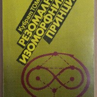 Резомално изоморфния принцип  Кубрат Томов, снимка 1 - Специализирана литература - 37932422