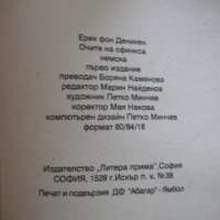 Книга "Очите на Сфинкса - Ерих фон Деникен" - 274 стр., снимка 7 - Художествена литература - 36551468