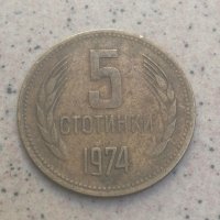 България, 5 стотинки 1974, Bulgaria, Bulgarien, снимка 1 - Нумизматика и бонистика - 33701426