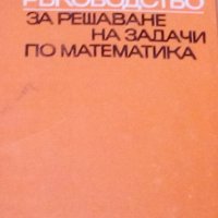 Константин Петров - Ръководство за решаване на задачи по математика (оранжево), снимка 1 - Учебници, учебни тетрадки - 29642119
