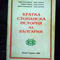 Кратка стопанска история на България Колектив 1996, снимка 1 - Други - 31395519