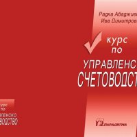 Курс по управленско счетоводство - Радка Абаджиева, Ива Димитрова (Парадигма), снимка 1 - Специализирана литература - 31449417