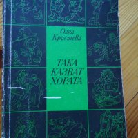 Така казват хората Олга Кръстева, снимка 1 - Художествена литература - 37341339