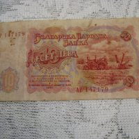 Банкнота 10 лева 1951г