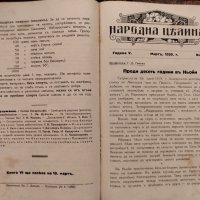 Народна целина. Кн. 1-8 / 1929-1930, снимка 5 - Антикварни и старинни предмети - 42747010