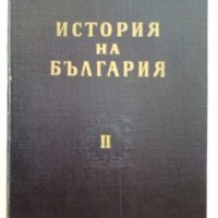 История на България Том 2 - Издание на БАН - 1962 г., снимка 1 - Енциклопедии, справочници - 30166335