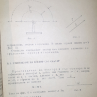 Книга, учебник - Векторно и тензорно смятане 1967 г., снимка 5 - Учебници, учебни тетрадки - 44720585