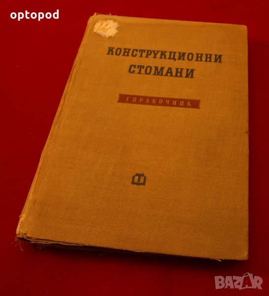 Конструкционни стомани - справочник.Техника-1959г., снимка 1