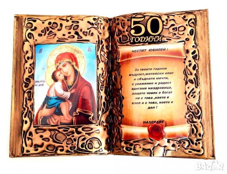 Подаръци за 50 г. юбилей на мъж или жена, снимка 1