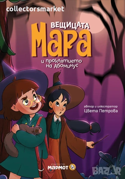 Вещицата Мара и проклятието на Абоминус, снимка 1