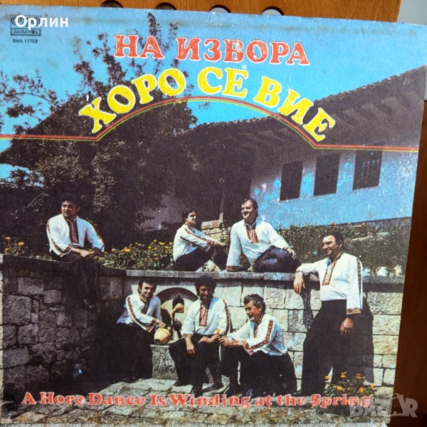 Грамофонни плочи - На извора хоро се вие - ВНА 11759, снимка 1