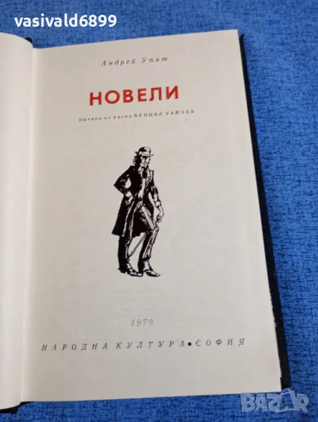 Андрей Упит - новели , снимка 1