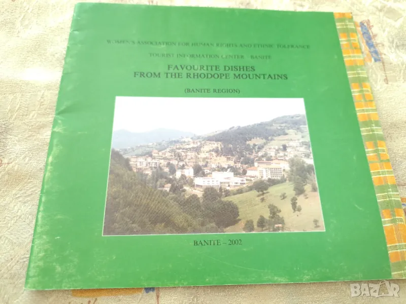 Любими родопски ястия, на 2 езика, снимка 1