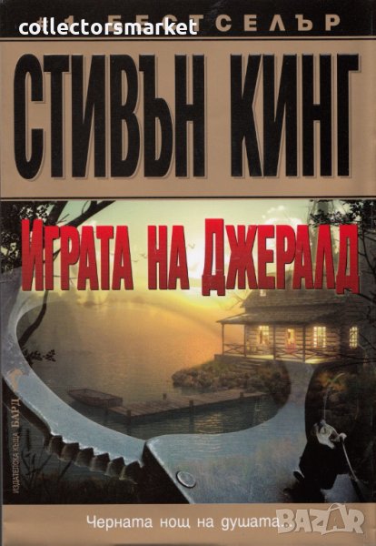 Играта на Джералд, снимка 1