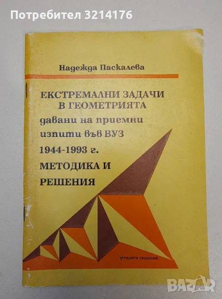 Екстремални задачи в геометрията. 1944-1993. Методика и решения - Надежда Паскалева, снимка 1