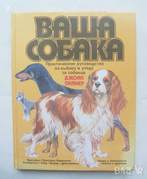 Книга Ваша собака - Джоан Палмер 1988 г., снимка 1