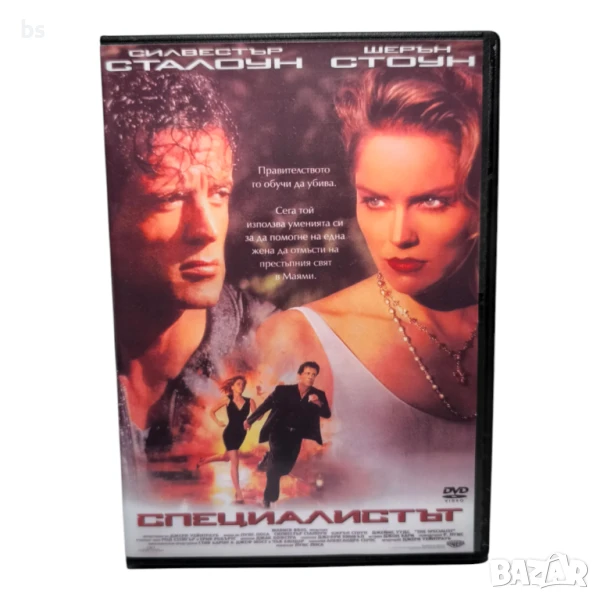 Специалистът DVD -R със Силвестър Сталоун и Шарън Стоун (бг аудио), снимка 1