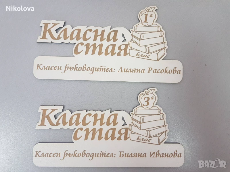 Табела за класна стая с персонален надпис, снимка 1