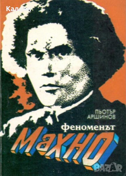 Пьотър Аршинов - Феноменът Махно, снимка 1