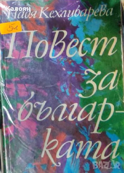 Надя Кехлибарева - Повест за българката (1981), снимка 1