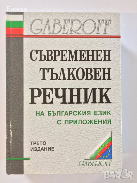 Съвременен тълковен речник на българския език с приложения, Gaberoff, снимка 1