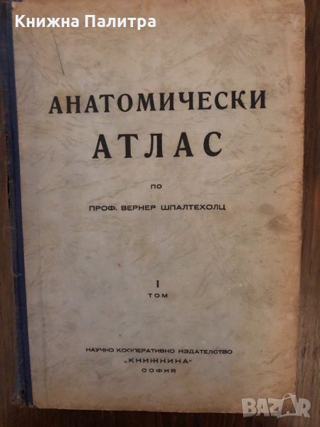 Анатомически атлас, по проф. Вернер Шпалтехолц, том 1, снимка 1
