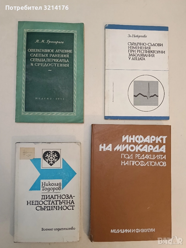 Оперативное лечение слепых  раненний сердца, перикарда и средостения – Н. И. Григорьев, снимка 1