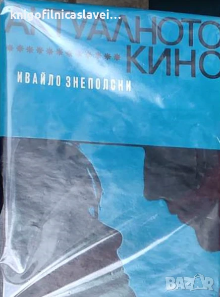 Ивайло Знеполски - Актуалното кино (1969), снимка 1