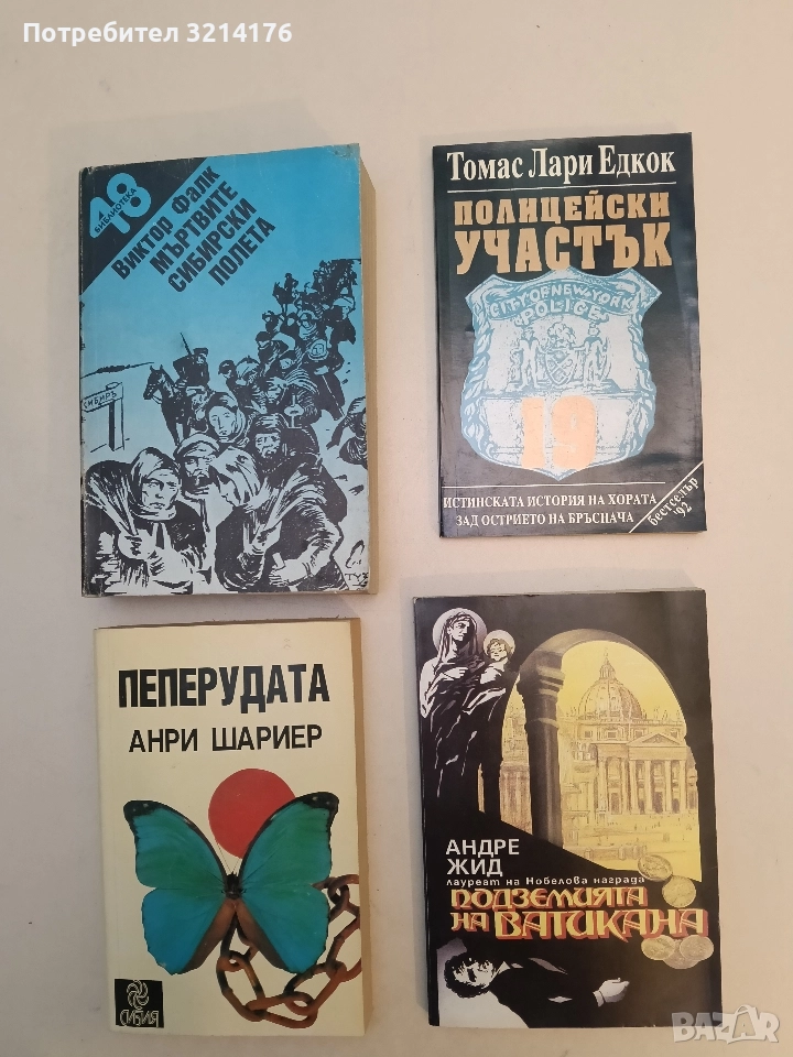 Подземията на Ватикана - Андре Жид (Отлично състояние), снимка 1